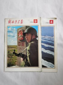 人民画报1984年（4，9）两期