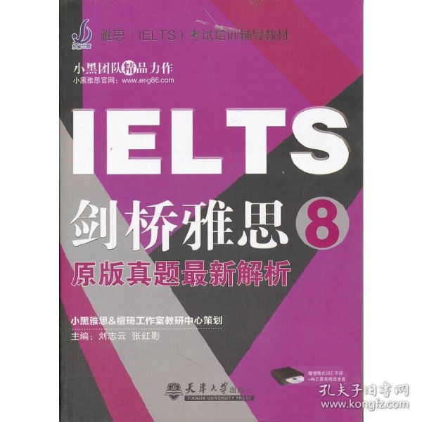 雅思（IELTS）考试培训辅导教材：剑桥雅思8（原版真题最新解析）