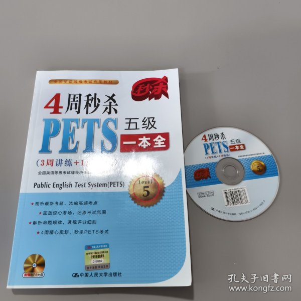 4周秒杀PETS五级一本全（3周讲练+1周模拟）