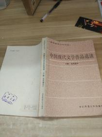 中国现代文学作品选读.下册 (当代部分)