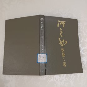 布老虎丛书·散文卷 河之女
