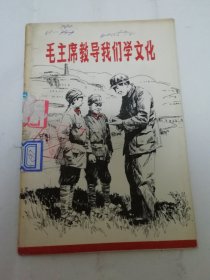 毛主席教导我们学文化（武必端插图，北京人民出版社编辑，1977年1版1印）2024.5.21日上