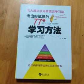 考出好成绩的77个学习方法