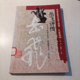 岳飞评传（中华历史文化名人评传）