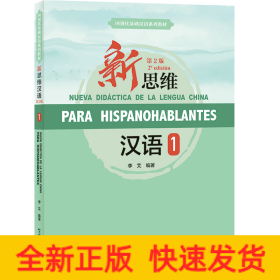 新思維漢語(yǔ)（第2版）1（附練習(xí)活頁(yè)）