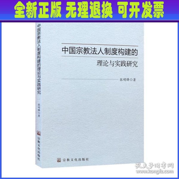 中国宗教法人制度构建的理论与实践研究