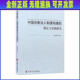 中国宗教法人制度构建的理论与实践研究