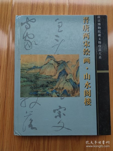 晋唐两宋绘画：山水楼阁 故宫博物院藏文物珍品大系