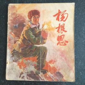 大开本彩色连环画《杨根思》