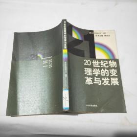 20世纪物理学的变革与发展