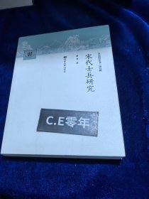 宋代士兵研究-046