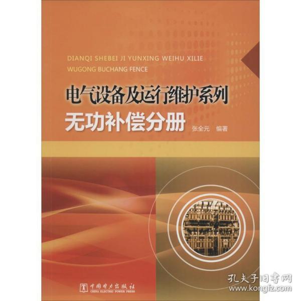 电气设备及运行维护系列：无功补偿分册