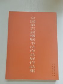 全国第五届楹联书法作品展作品集