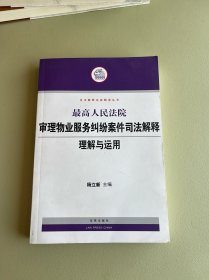 最高人民法院审理物业服务纠纷案件司法解释理解与运用