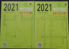 现货建筑细部2021合订本建筑细部2021123456 全年