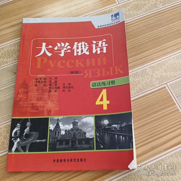 高等学校俄语专业教材：大学俄语东方（4）（语法练习册）（新版）