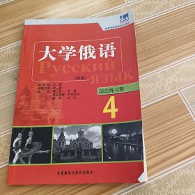 高等学校俄语专业教材：大学俄语东方（4）（语法练习册）（新版）