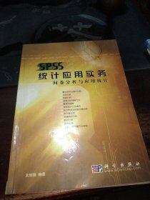 SPSS统计应用实务：问卷分析与应用统计