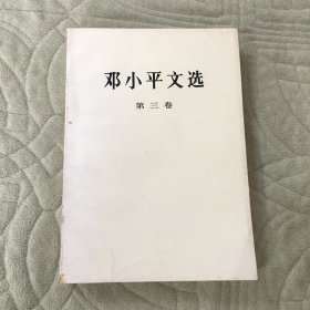 邓小平文选 第三卷 书脊受损