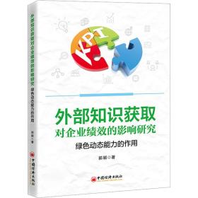 外部知识获取对企业绩效的影响研究:绿动态能力的作用 管理理论 郭颖