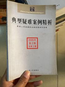 典型疑难案例精析.2005年第2辑(总第2辑)
