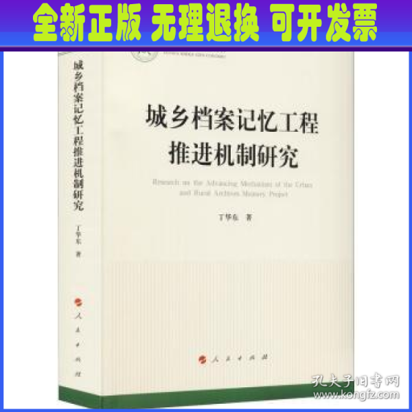 城乡档案记忆工程推进机制研究（国家社科基金丛书—文化）