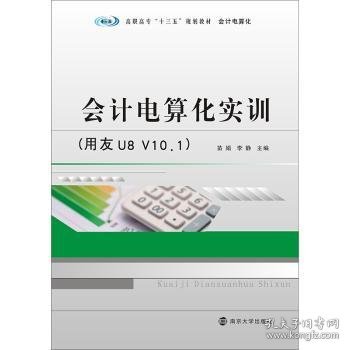 高职高专“十三五”规划教材·会计电算化:会计电算化实训
