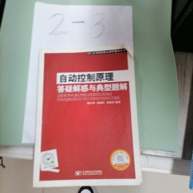 自动控制原理答疑解惑与典型题解/高等院校核心课程辅导丛书