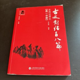 古文对话百八篇：史传论赞文（高一分册）