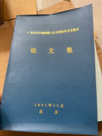 国际学术交流会论文集