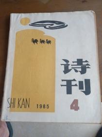 诗刊（1985年4、6期）