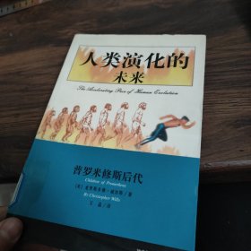 人类演化的未来:普罗米修斯后代