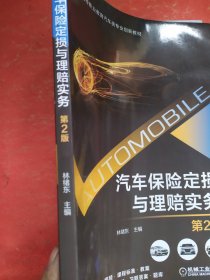 汽车保险定损与理赔实务 第2版