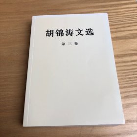 胡锦涛文选（第三卷）（平装本）