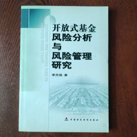 开放式基金风险分析与风险管理研究