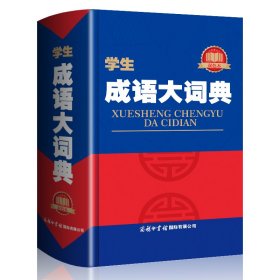 学生成语大词典（双色本） 9787517607328