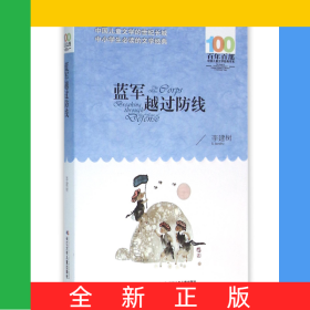 藍(lán)軍越過(guò)防線(xiàn)/百年百部中國(guó)兒童文學(xué)經(jīng)典書(shū)系