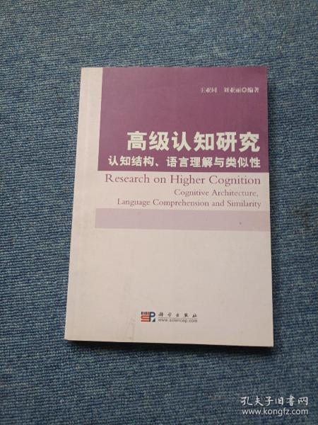 高级认知研究：认知结构、语言理解与类似性