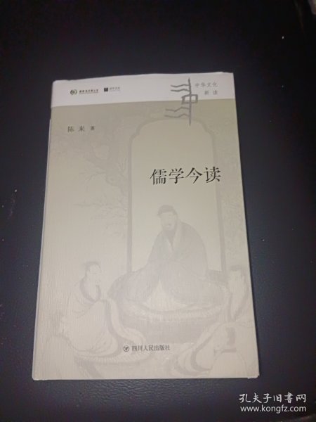 儒学今读（清华大学国学研究院院长陈来著,从儒家典籍出发，回到当代生活，讲清儒学价值）