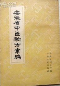 安徽省中医验方汇编 1958年1版1印