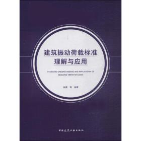 建筑振动荷载标准理解与应用