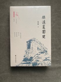 赫连夏国史
