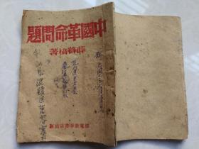 特价处理1946年中国革命问题薛暮桥著胶东区书籍包老少见品种红色文化收藏完整64开本毛边本