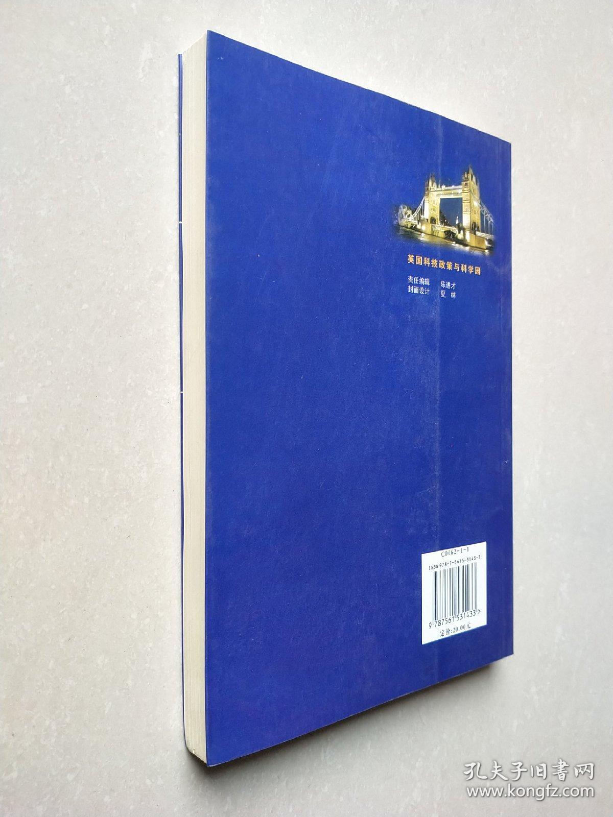 英国科技政策与科学园