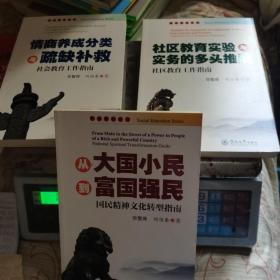 社会教育丛书（全三册）：情商养成分类与疏缺补救——社会教育工作指南+从大国小民到富国强民——国民精神文化转型指南+社区教育实验与实务的多头推展——社区教育工作指南