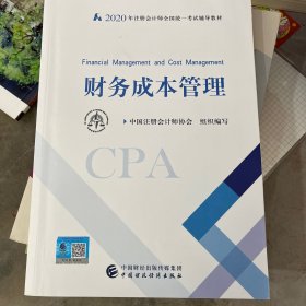 注册会计师2020 2020年注册会计师全国统一考试辅导教材 财务成本管理