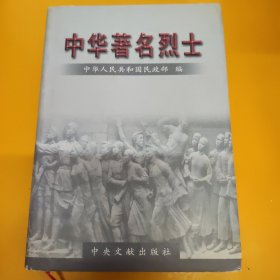中华著名烈士，第8册