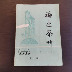 创刊号  ：《福建茶叶》1979年 少见