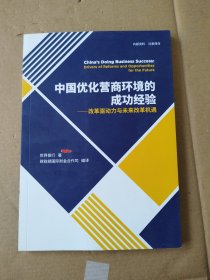 中国优化营商环境的成功经验-改革驱动力与未来改革机遇