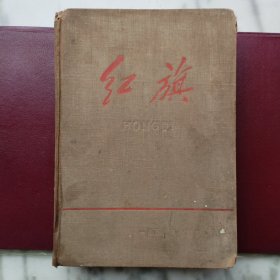 红旗1956年合订本